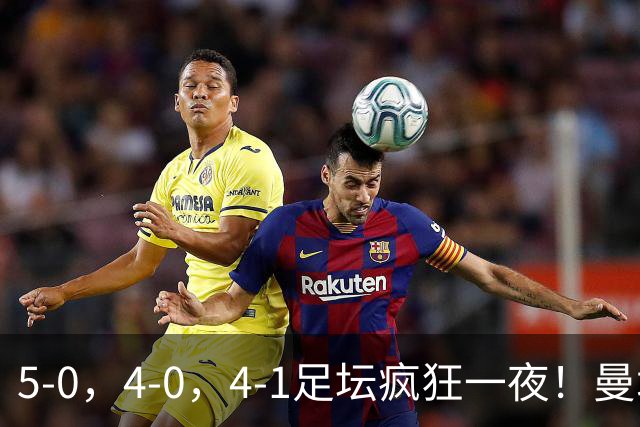 5-0，4-0，4-1足坛疯狂一夜！曼城，尤文图斯造惨案，马赛惨败！