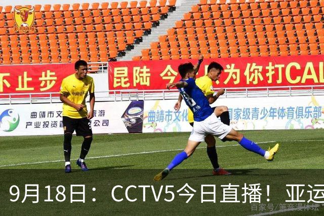 9月18日：CCTV5今日直播！亚运男足赛程：国足难度大，夺冠热门4-1大胜