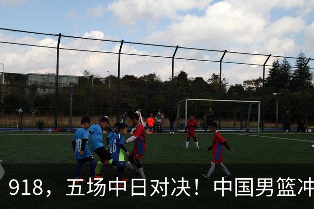 918，五场中日对决！中国男篮冲亚运会决赛，国乒战日本世界冠军